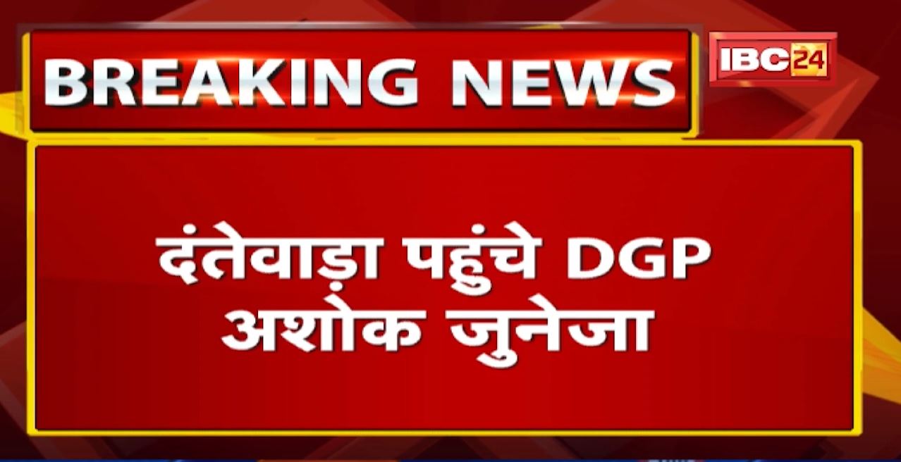 Dantewada पहुंचे DGP Ashok Juneja | Sukma, Bijapur के Police Officers की ले रहे बैठक