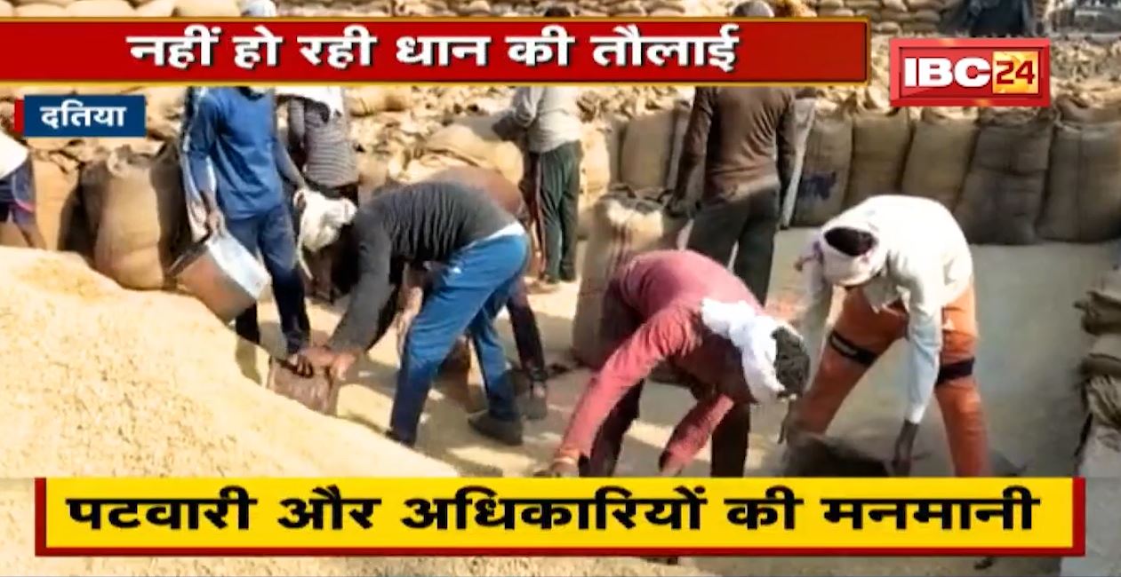 Datia News : उपार्जन केंद्रों में किसान परेशान | पटवारी और अधिकारियों की मनमानी