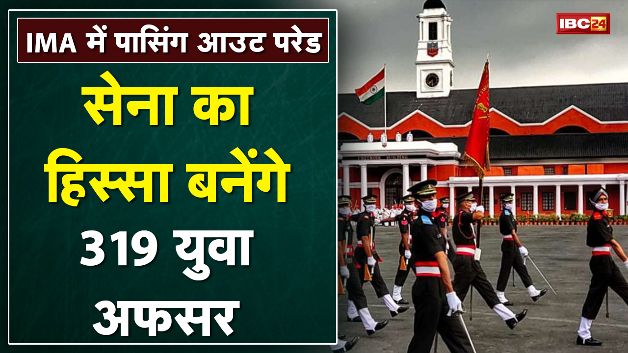 Dehradun: IMA में Passing Out Parade Live | पासिंग आउट परेड में पहुंचे President Ram Nath Kovind