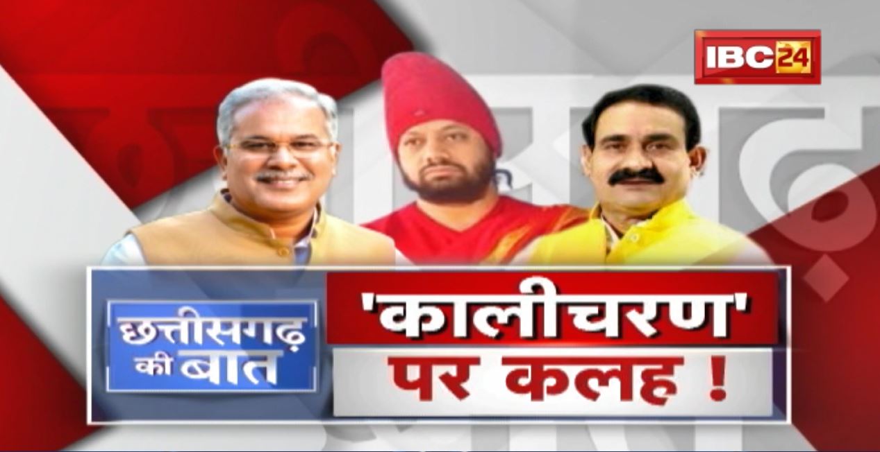 ‘कालीचरण’ पर कलह ! Madhya Pradesh-Chhattisgarh की सरकार सामने-सामने! Kalicharan Maharaj | CG Ki Baat