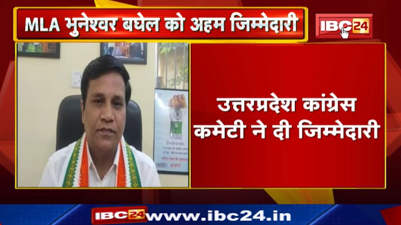 Dongargarh : Congress MLA Bhuneshwar Baghel को मिली Uttar Pradesh Assembly Election की जिम्मेदारी