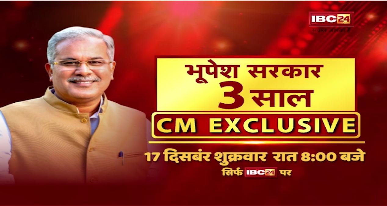 EXCLUSIVE : भूपेश सरकार के तीन साल | देखिए 17 दिसंबर शुक्रवार रात 8:00 बजे सिर्फ IBC24 पर