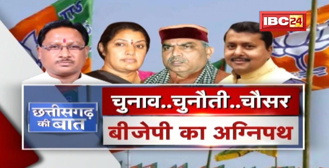 चुनाव..चुनौती..चौसर | BJP का अग्निपथ | Urban Body Election | CG Politics | CG Ki Baat