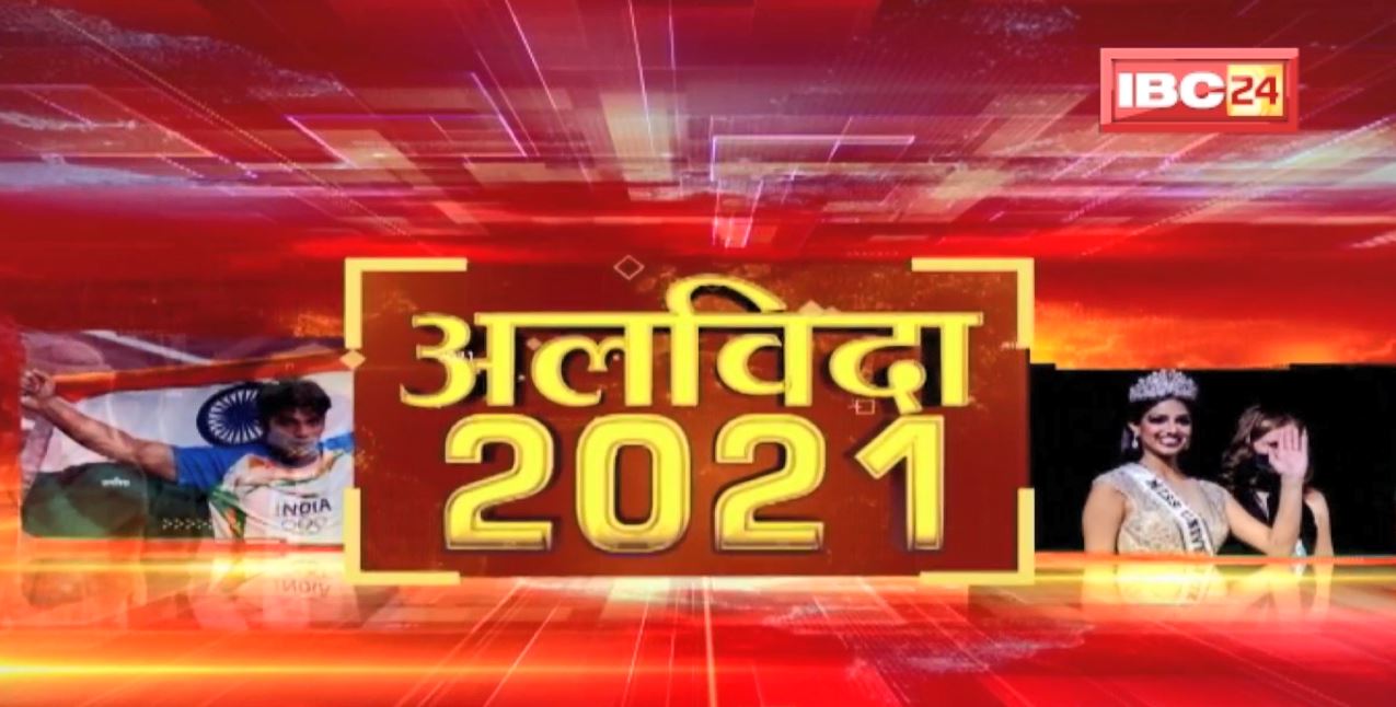 अलविदा 2021 : साल 2021 और अपराध जगत | साल 2021 की Viral Videos | देखिए