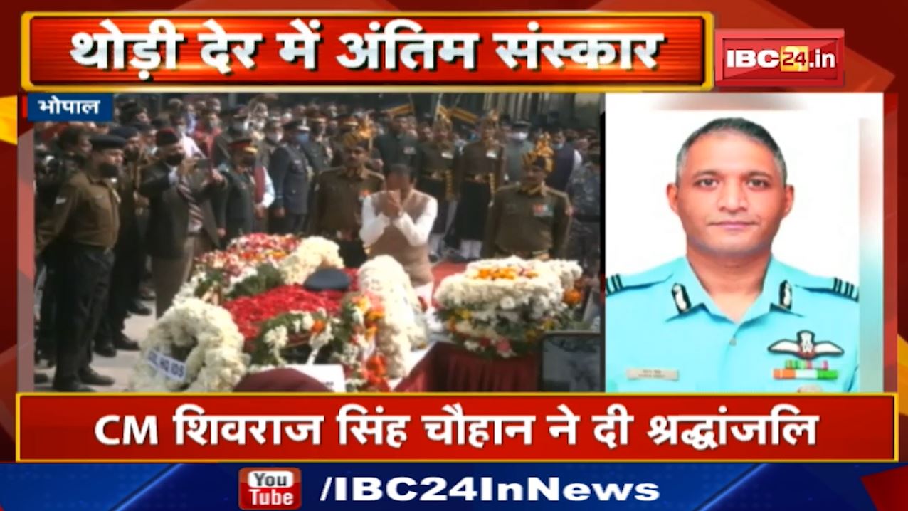 Group Captain Varun Singh Last Rites : अंतिम सफर पर ग्रुप कैप्टन वरुण सिंह | मुख्यमंत्री शिवराज ने दी श्रद्धांजलि, उमड़ा जनसैलाब