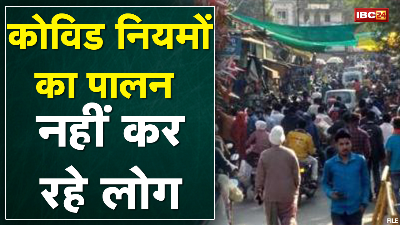 Gwalior के बाजारों में बिना Mask के घूम रहे लोग | Corona को लेकर लापरवाही बरत रहे लोग