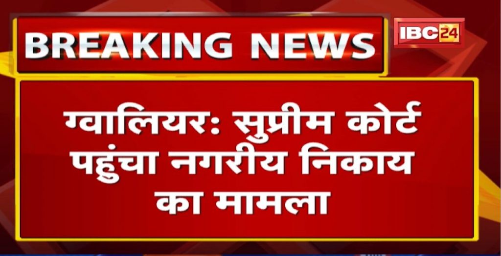 Gwalior News: SC reached the matter of the urban body. Hearing on government's special leave petition SLP