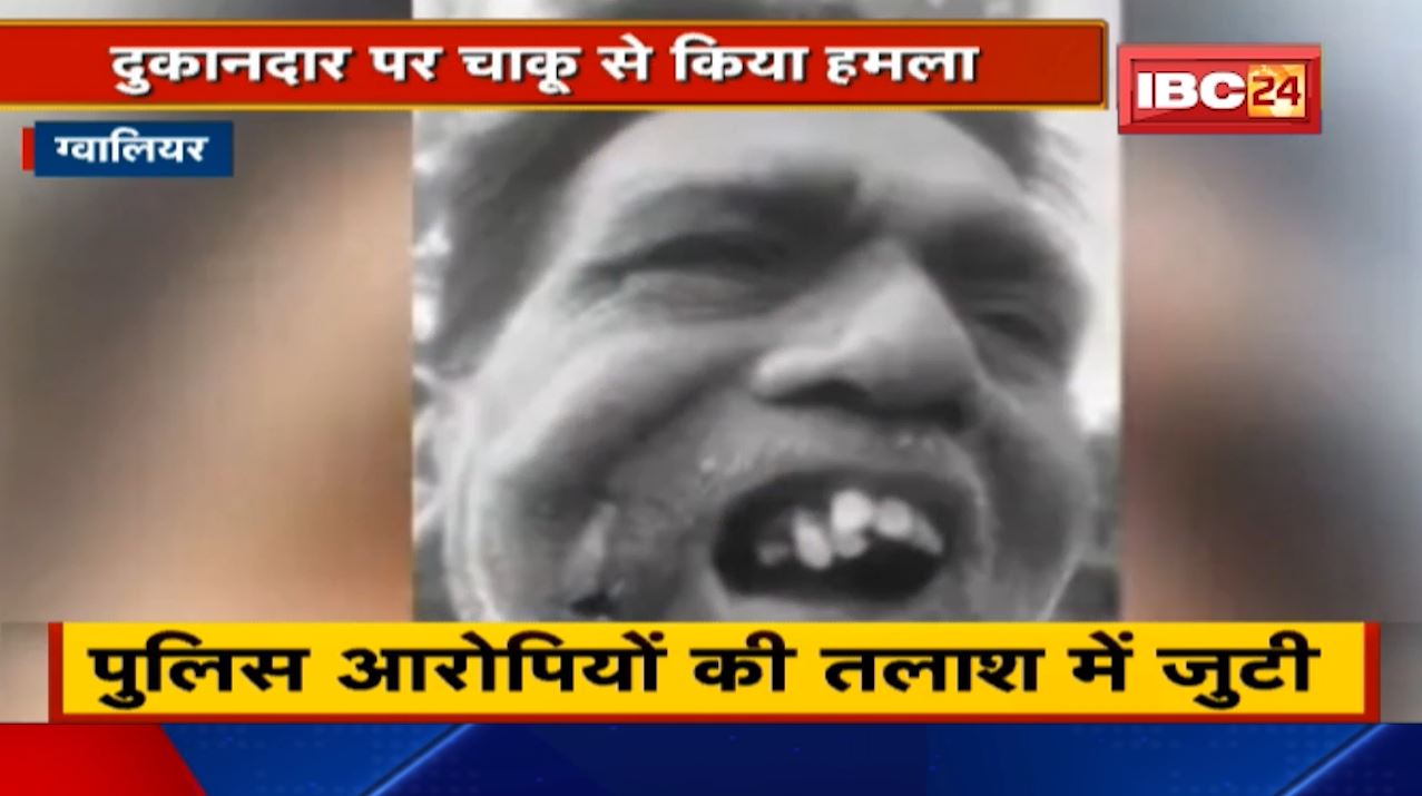 Gwalior में उधारी मांगने पर किराना काराेबारी के दांत ताेड़ दिए | दुकानदार पर चाकू से किया हमला