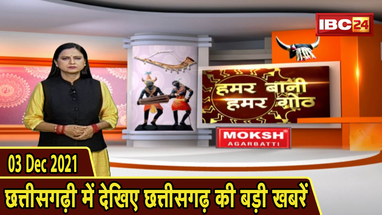 Chhattisgarhi News : दिनभर की खास खबरें छत्तीसगढ़ी में | हमर बानी हमर गोठ | 03 December 2021