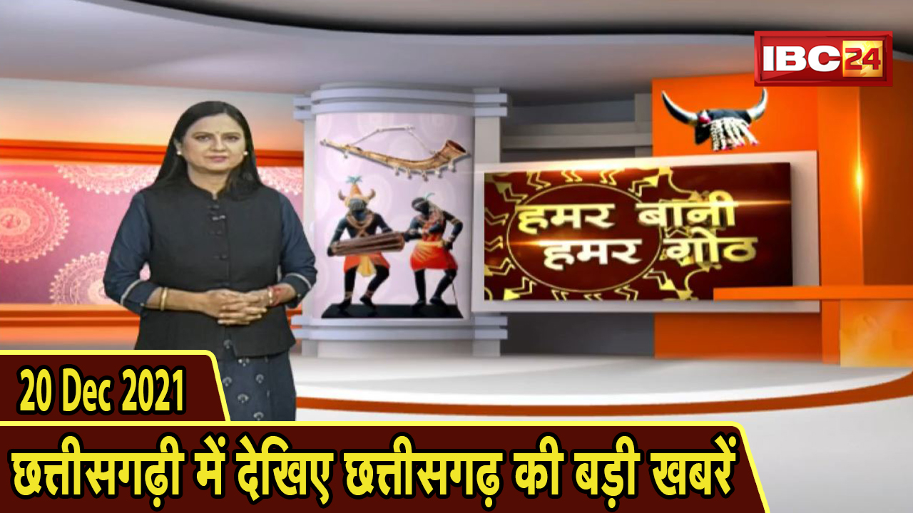Chhattisgarhi News : दिनभर की खास खबरें छत्तीसगढ़ी में | हमर बानी हमर गोठ | 20 December 2021