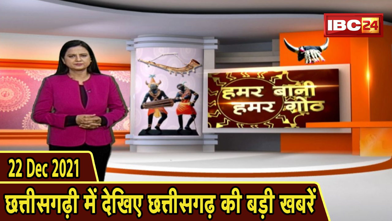 Chhattisgarhi News : दिनभर की खास खबरें छत्तीसगढ़ी में | हमर बानी हमर गोठ | 22 December 2021