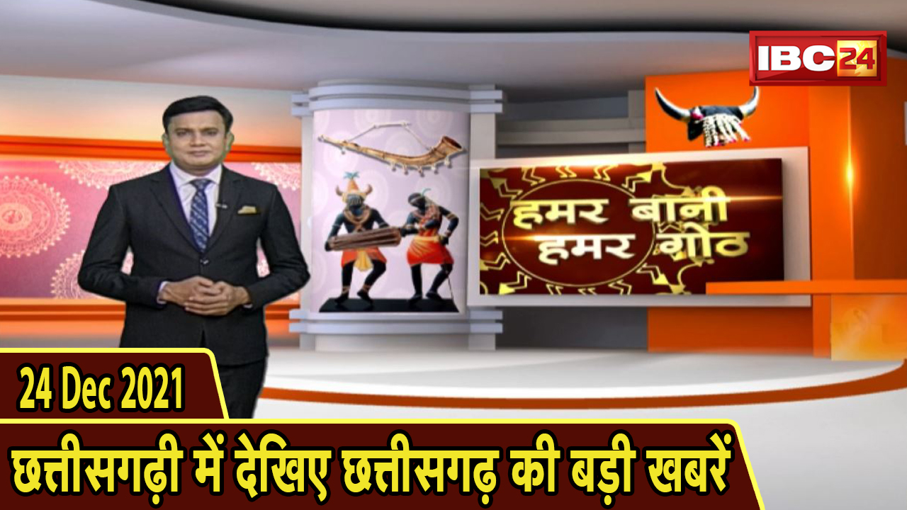Chhattisgarhi News : दिनभर की खास खबरें छत्तीसगढ़ी में | हमर बानी हमर गोठ | 24 December 2021