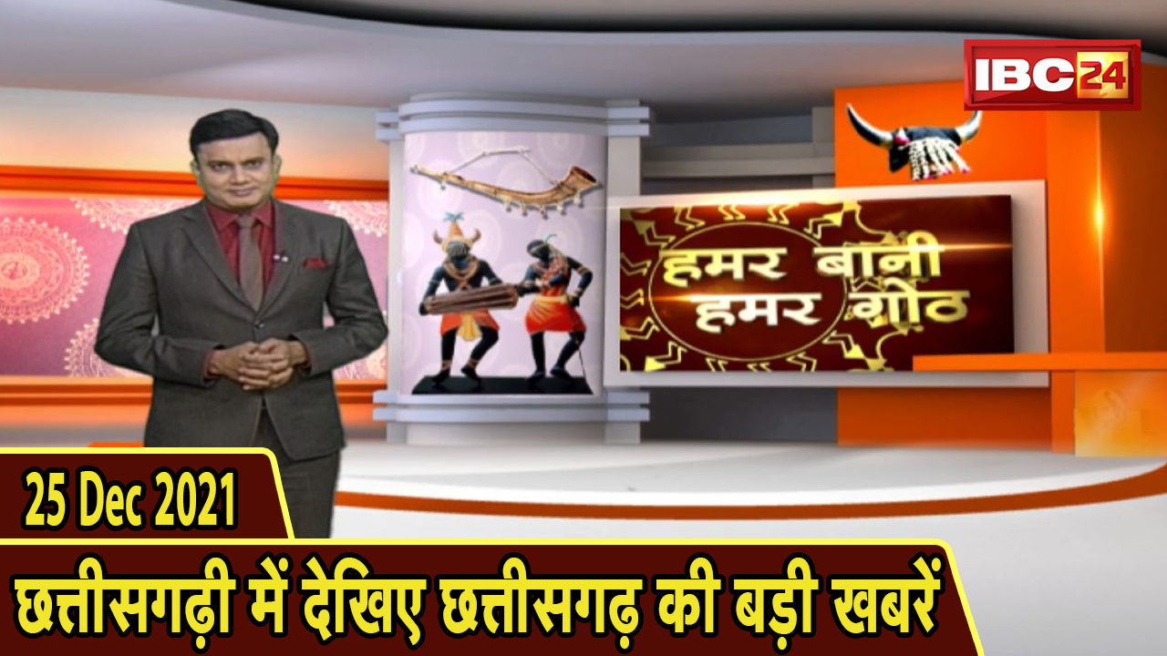 Chhattisgarhi News : दिनभर की खास खबरें छत्तीसगढ़ी में | हमर बानी हमर गोठ | 25 December 2021