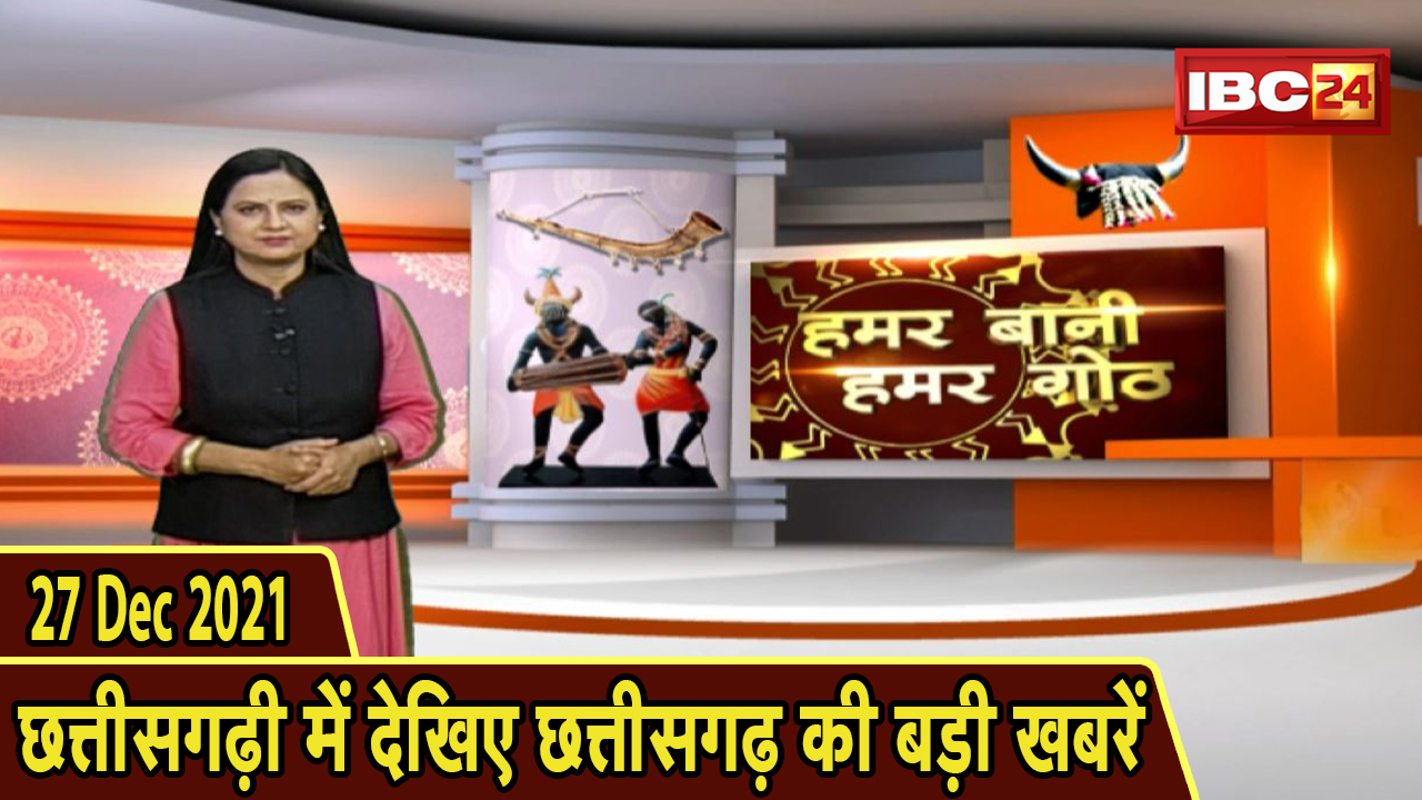 Chhattisgarhi News : दिनभर की खास खबरें छत्तीसगढ़ी में | हमर बानी हमर गोठ | 27 December 2021
