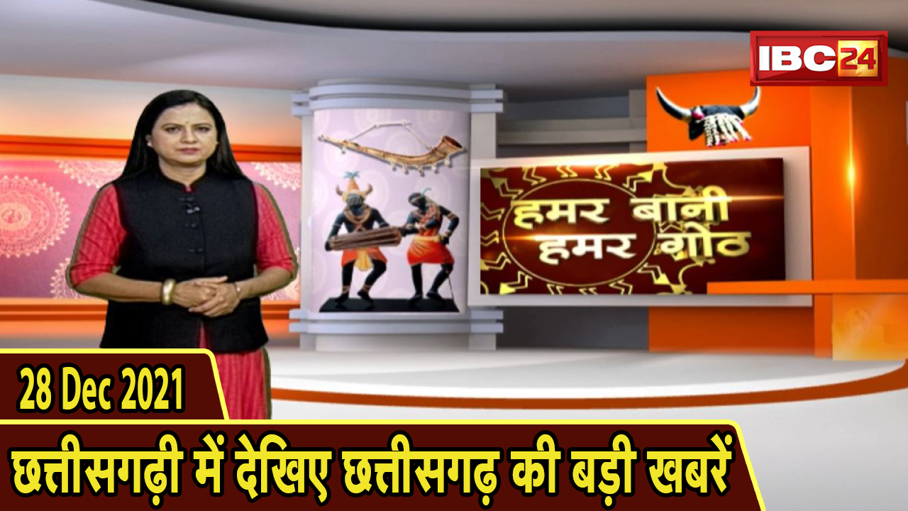 Chhattisgarhi News : दिनभर की खास खबरें छत्तीसगढ़ी में | हमर बानी हमर गोठ | 28 December 2021
