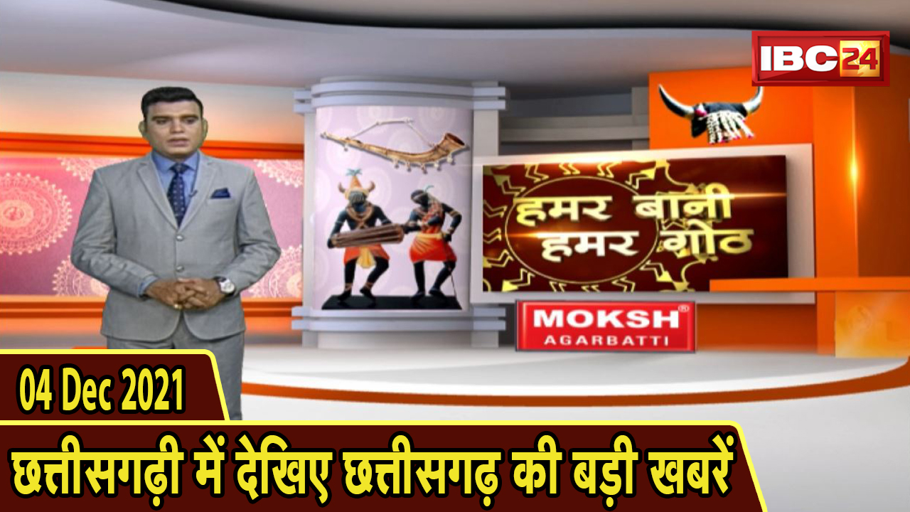 Chhattisgarhi News : दिनभर की खास खबरें छत्तीसगढ़ी में | हमर बानी हमर गोठ | 04 December 2021