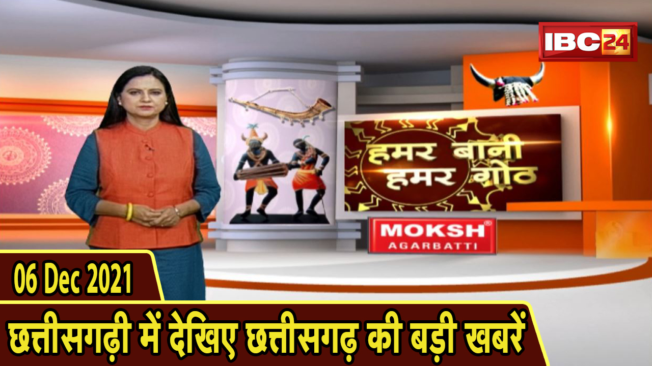 Chhattisgarhi News : दिनभर की खास खबरें छत्तीसगढ़ी में | हमर बानी हमर गोठ | 06 December 2021