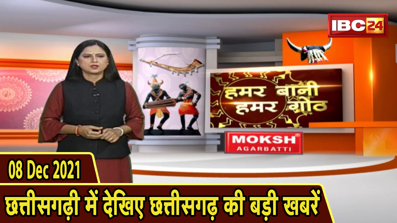Chhattisgarhi News : दिनभर की खास खबरें छत्तीसगढ़ी में | हमर बानी हमर गोठ | 08 December 2021