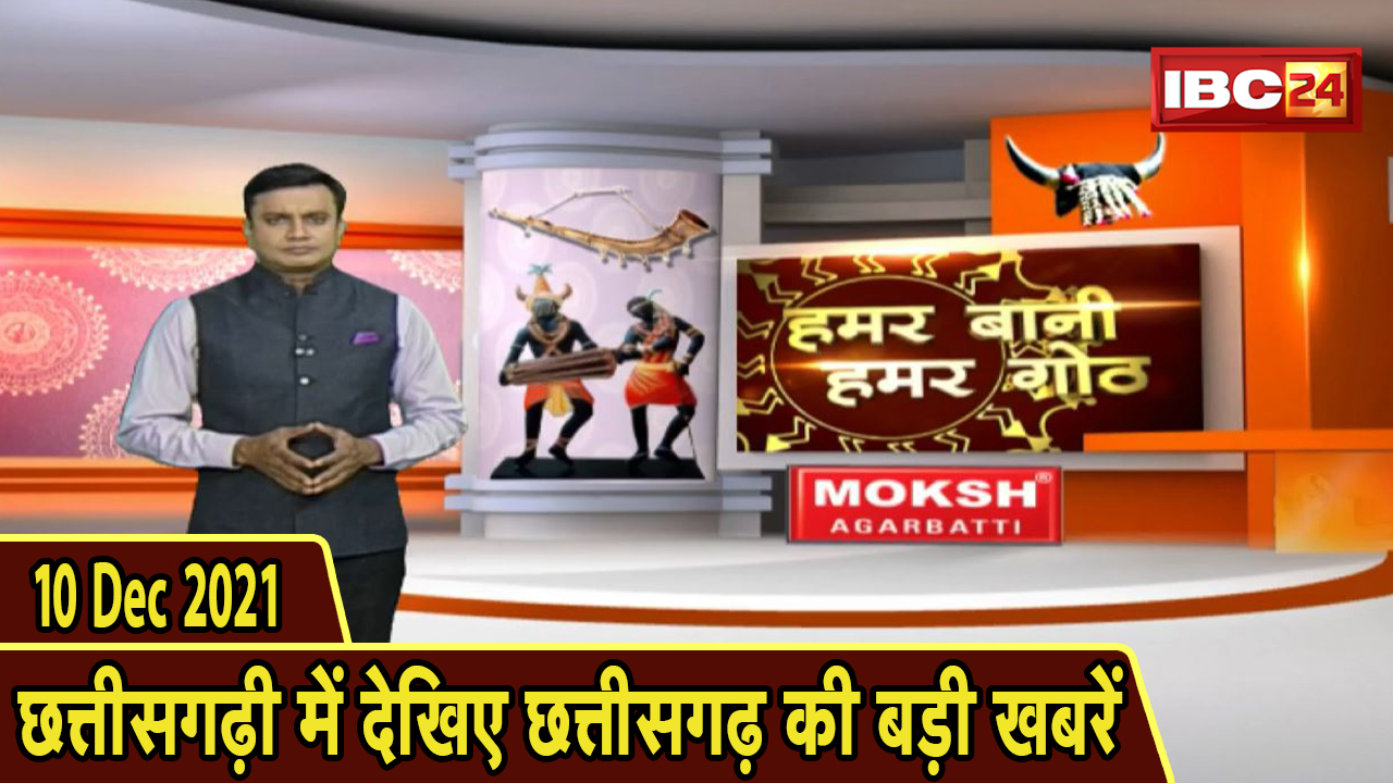 Chhattisgarhi News : दिनभर की खास खबरें छत्तीसगढ़ी में | हमर बानी हमर गोठ | 10 December 2021