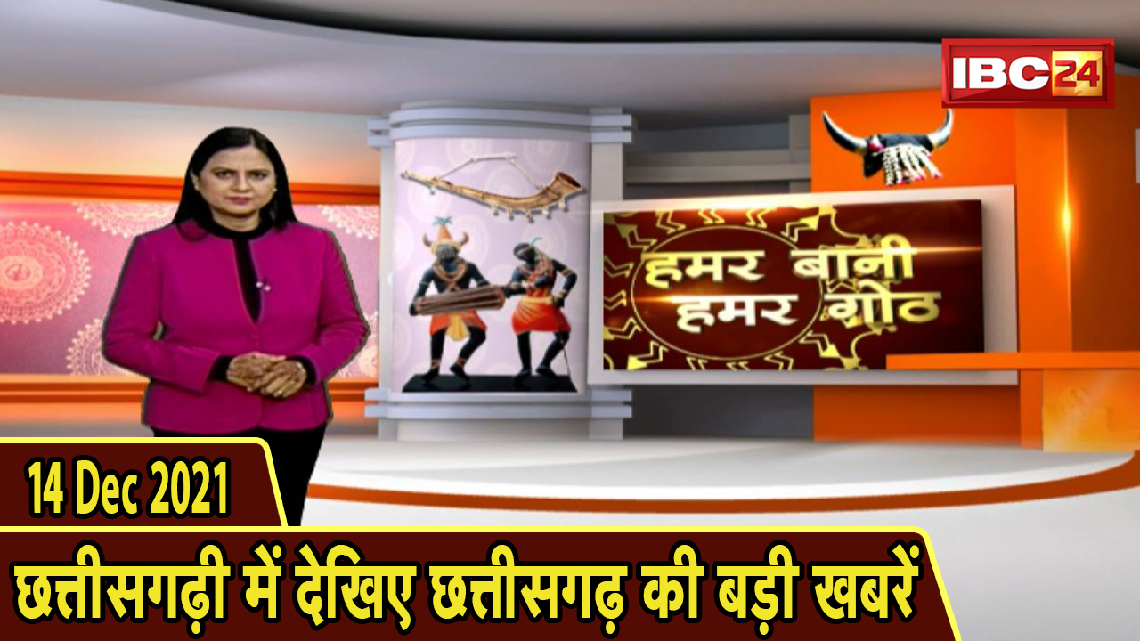 Chhattisgarhi News : दिनभर की खास खबरें छत्तीसगढ़ी में | हमर बानी हमर गोठ | 14 December 2021