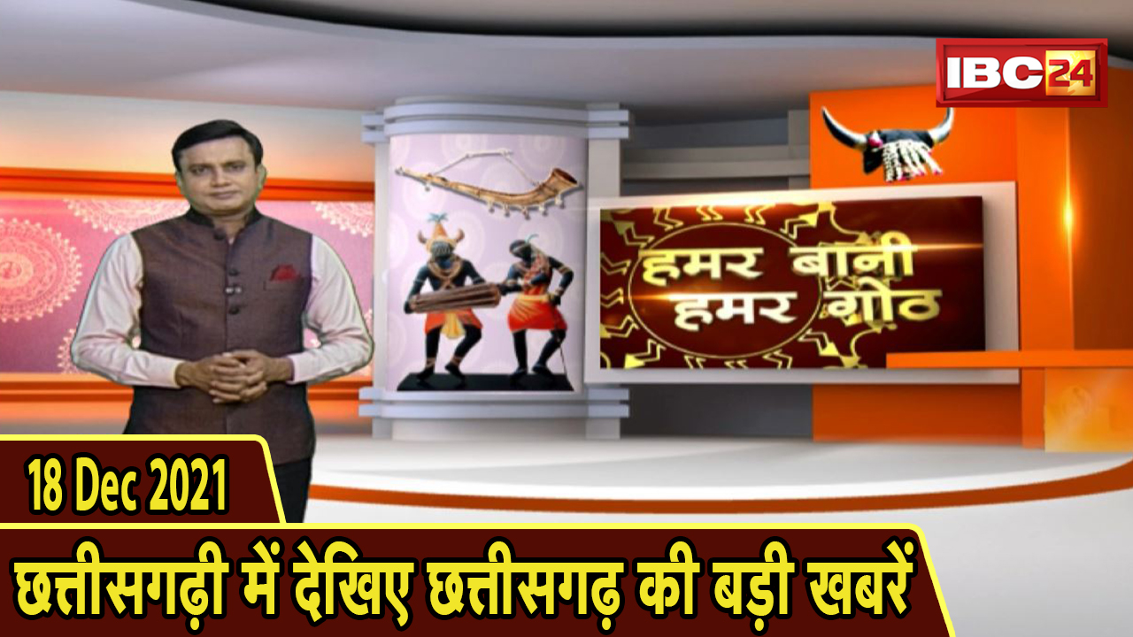 Chhattisgarhi News : दिनभर की खास खबरें छत्तीसगढ़ी में | हमर बानी हमर गोठ | 18 December 2021