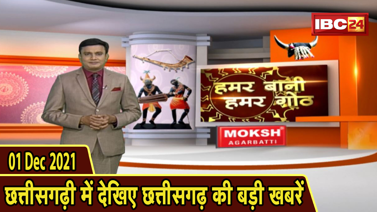 Chhattisgarhi News : दिनभर की खास खबरें छत्तीसगढ़ी में | हमर बानी हमर गोठ | 01 December 2021