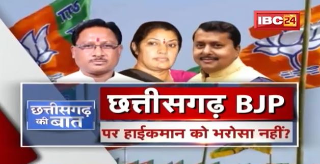 Chhattisgarh BJP पर ‘हाईकमान को भरोसा नहीं’ ? ‘नेतृत्व’ पर सवाल और सियासत ! CG Politics | CG Ki Baat