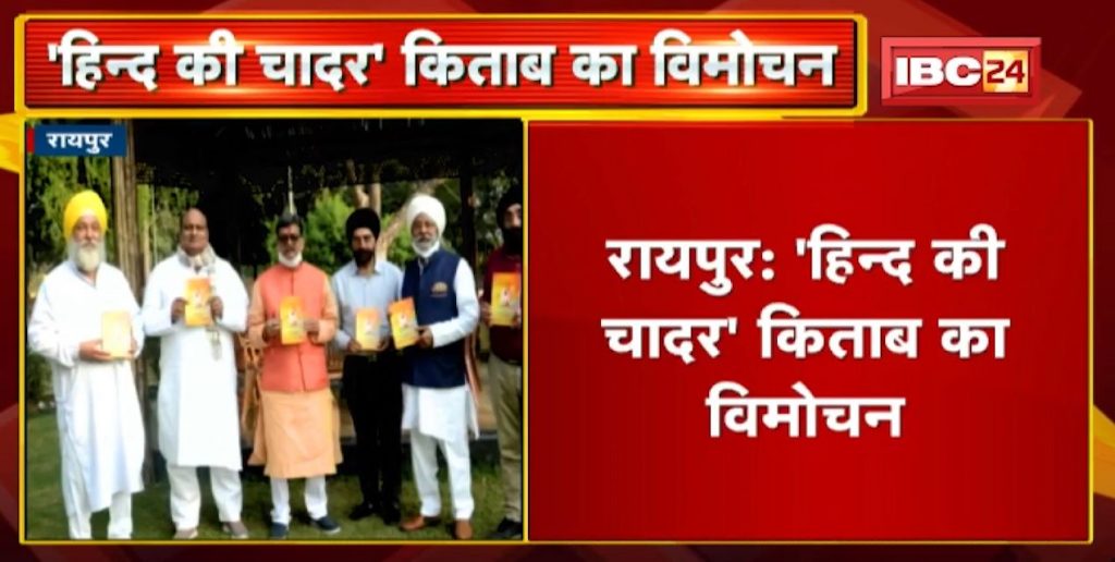 'Hind Ki Chadar' book released. released by Assembly Speaker Charan Das Mahant