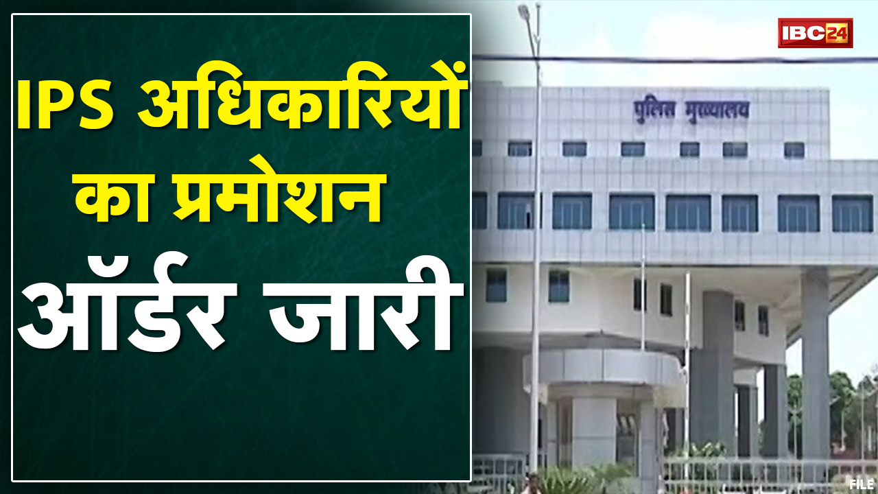 MP में IPS Officers का Promotion Order जारी | वहीं बदले जा सकते हैं इन जिलों के SP