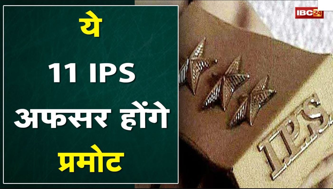 Madhya Pradesh IPS DPC Today : 11 आईपीएस अफसर होंगे प्रमोट | इन्हें मिल सकती है पदोन्नति