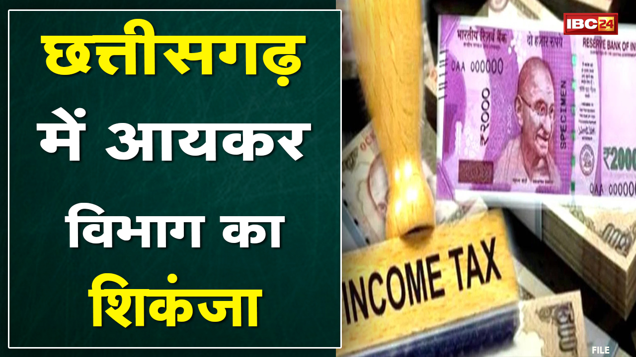 Income Tax Raid in Chhattisgarh 2021: इन 35 जगहों पर रातभर चली कार्रवाई | दस्तावेजों की हो रही जांच