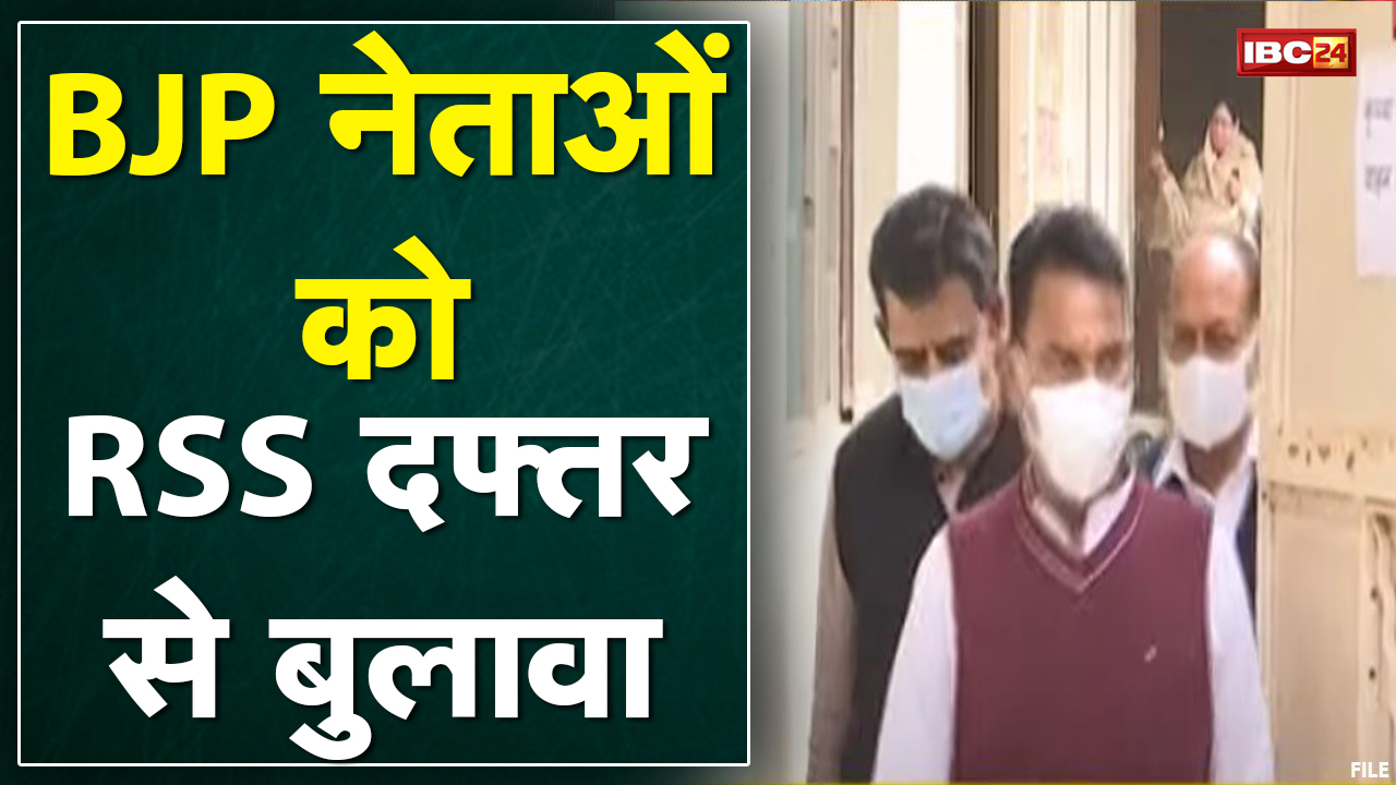 Indore : संघ कार्यालय के बुलावे पर गरमाई सियासत | बंद कमरे में डेढ़ घंटे तक चली बैठक