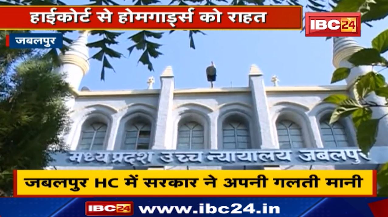 Jabalpur High Court : मध्यप्रदेश के होमगार्ड जवानों के लिए खुशखबरी | अब साल में 12 बार मिलेगी सैलरी