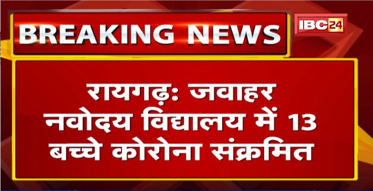 Jawahar Navodaya Vidyalaya में 13 बच्चे Corona संक्रमित | सभी बच्चे 8वीं से 10वीं Class के Student
