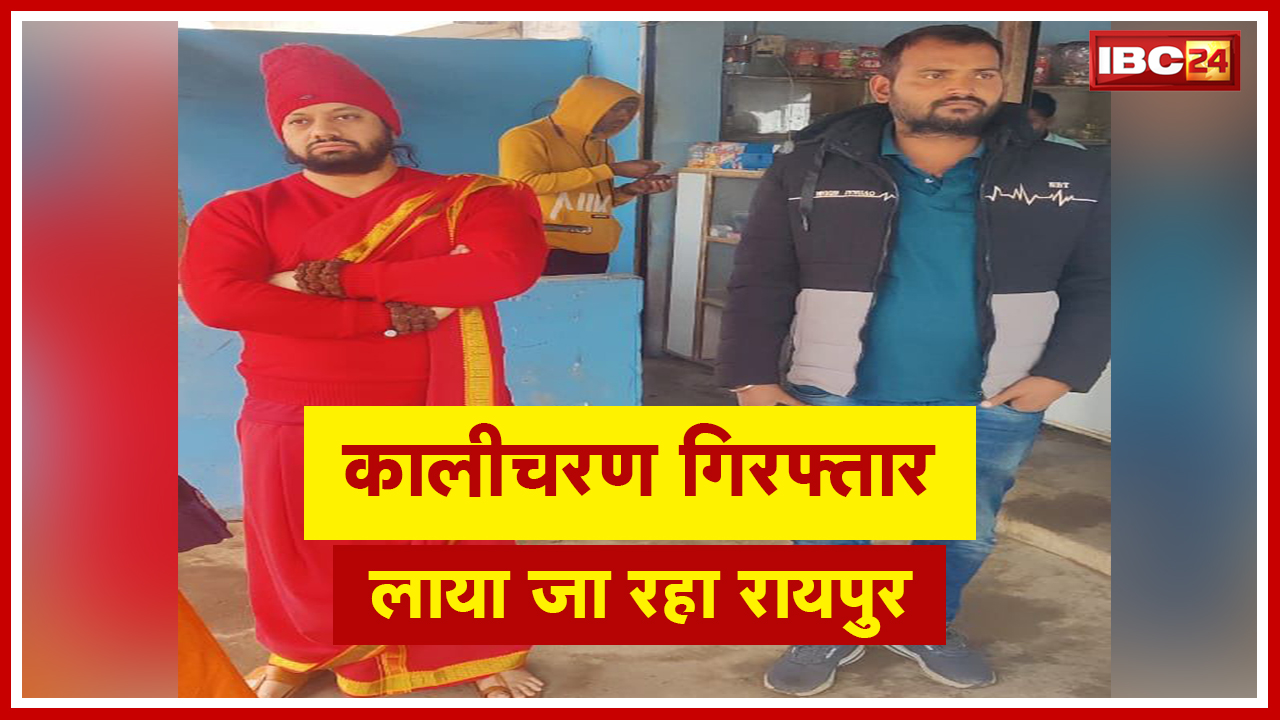 Kalicharan Arrest Update : कालीचरण महाराज खजुराहो के होटल से गिरफ्तार | शाम तक लाए जाएंगे रायपुर
