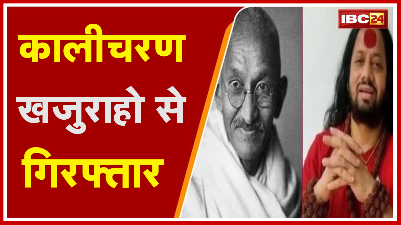 Kalicharan Arrested: कालीचरण खजुराहो से गिरफ्तार | रायपुर धर्म संसद में की थी गांधी पर अभद्र टिप्पणी