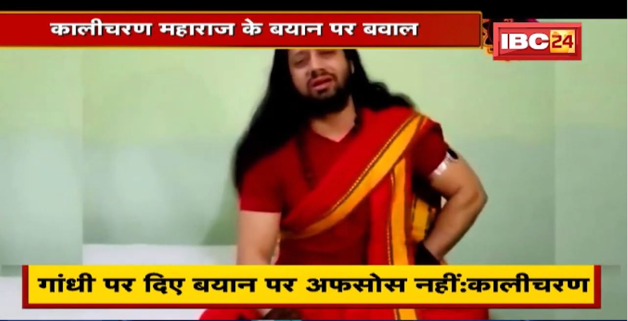 Kalicharan Maharaj Controversy : कालीचरण महाराज के बयान पर बवाल | ‘अफसोस नहीं, मृत्युदंड मंजूर’