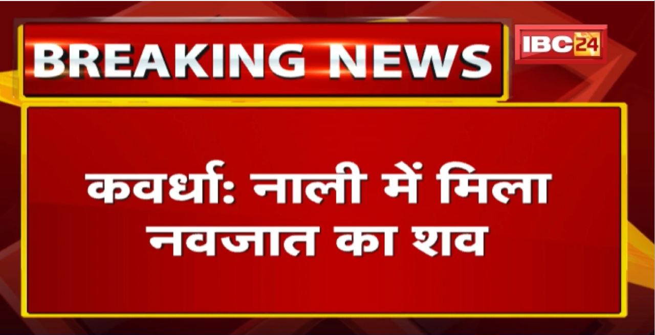 Kawardha News : जिला अस्पताल के सामने नाली में मिला नवजात का शव | कुत्तों ने नवजात के शव को नोचा