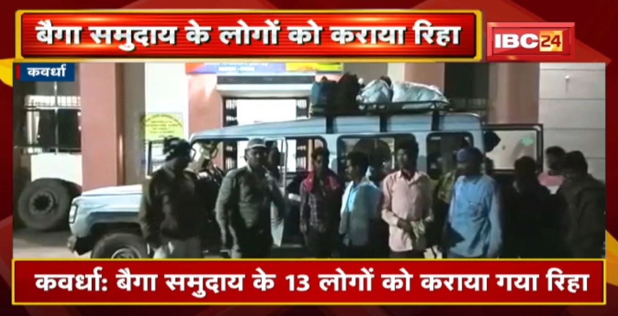 Kawardha : बैगा समुदाय के 13 लोगों को कराया गया रिहा | महाराष्ट्र के सोलापुर में बनया गया था बंधक