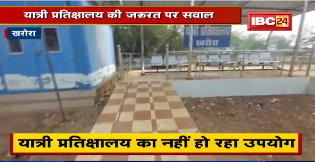 Kharora News : शासकीय मद के दुरुपयोग का मामला | यात्री प्रतिक्षालय के औचित्य पर सवाल