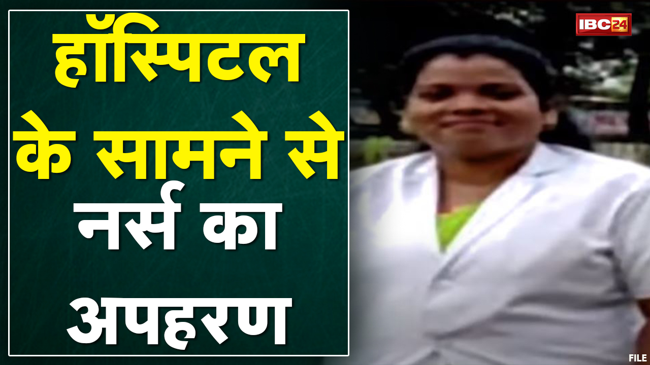 Korba : Hospital के सामने से Nurse का अपहरण | ड्यूटी पर पहुंची महिला का दो युवकों ने किया अपहरण