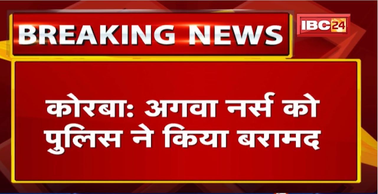 Korba Nurse Kidnapping Case Update : पुलिस गिरफ्त में आरोप | IG करेंगे मामले का खुलासा