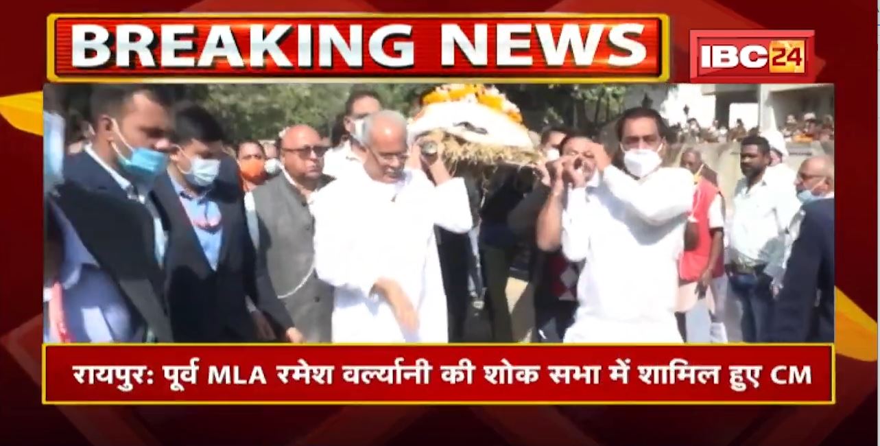 CM Bhupesh Baghel ने पूर्व MLA Ramesh Varlyani के पार्थिव शरीर को कंधा देकर किया विदा