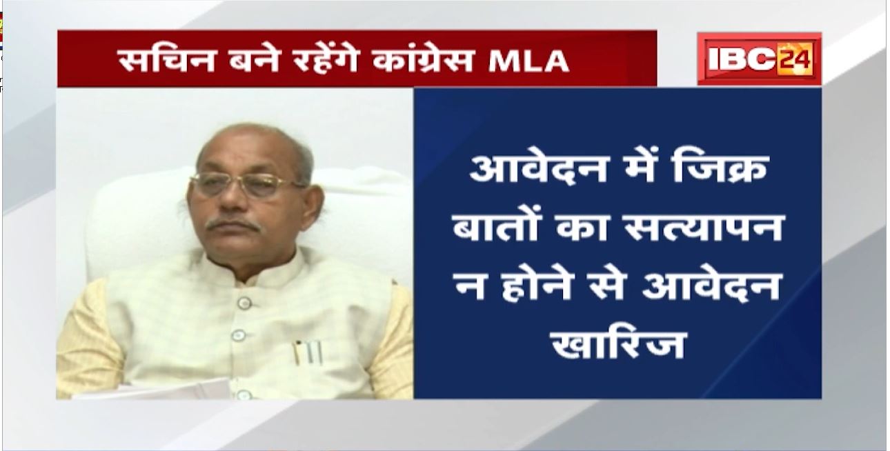 विधायकी खत्म करने का कांग्रेस का आवेदन खारिज | Sachin बने रहेंगे Congress MLA
