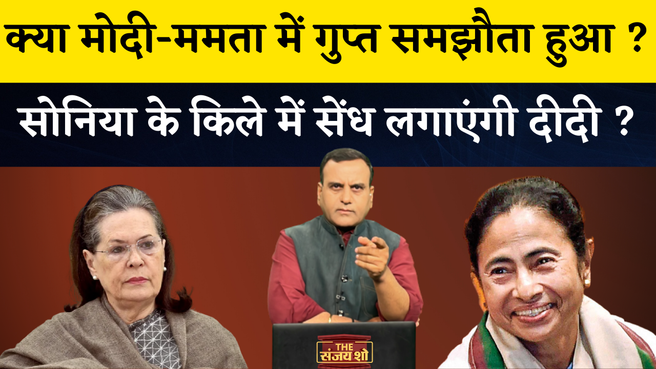 Sonia Gandhi को मिली कड़ी टक्कर, अब Mamata Banerjee रोकेंगी रास्ता