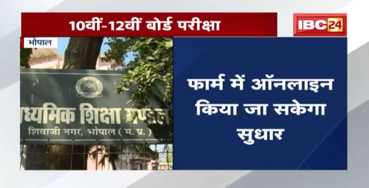 MP Board Class 10, 12 Exam Dates 2022 : फरवरी में परीक्षाएं | शिक्षा विभाग ने जारी किया दिशा-निर्देश