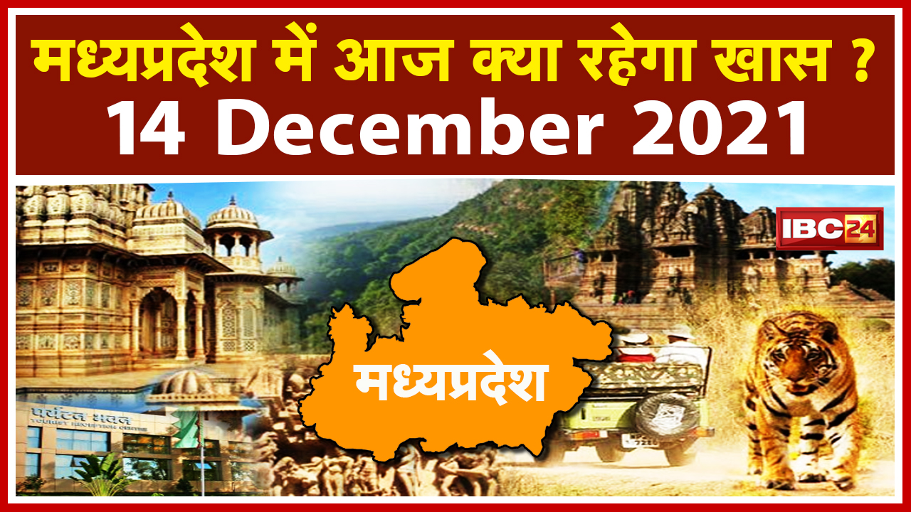 MP Latest News Today: Madhya Pradesh की अहम खबरें | देखिए आज क्या रहेगा खास | 14 December 2021
