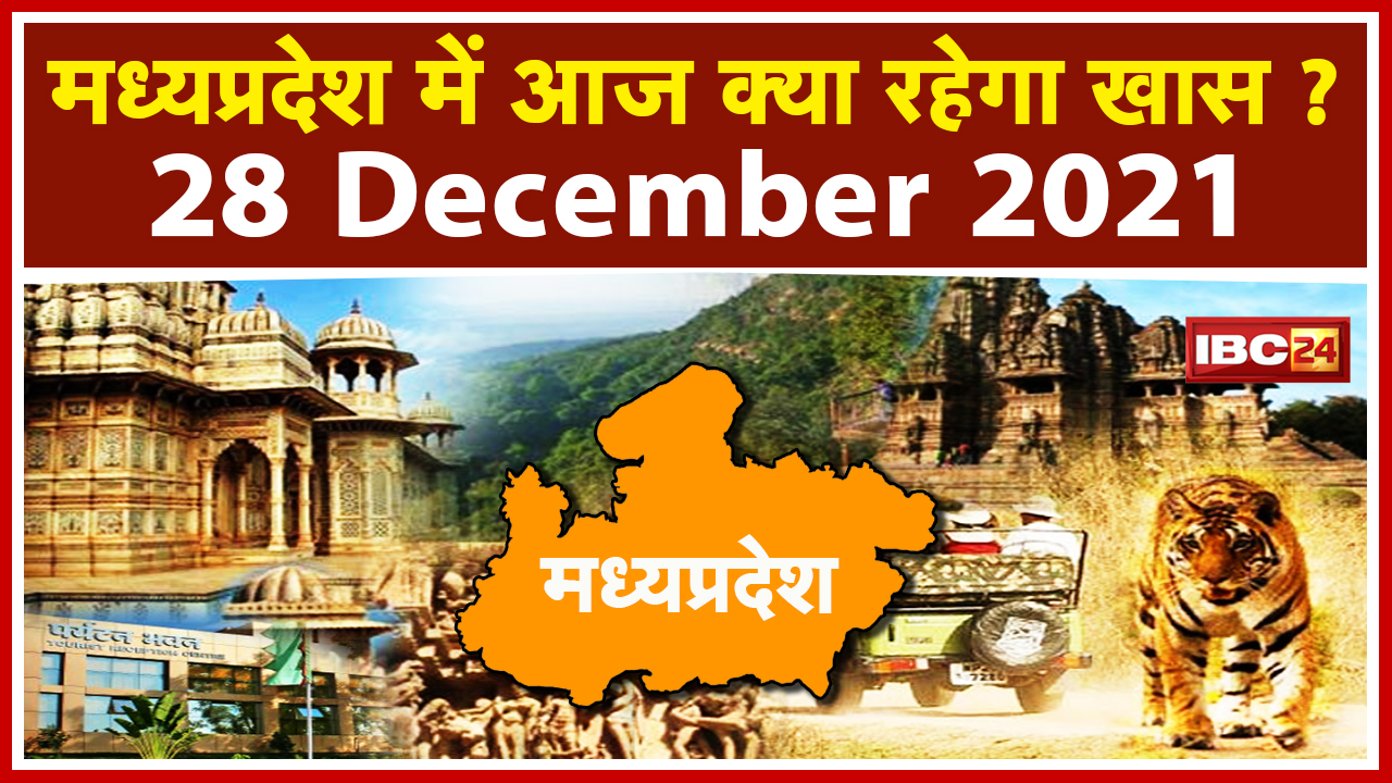 MP Latest News Today: Madhya Pradesh की अहम खबरें | देखिए आज क्या रहेगा खास | 28 December 2021