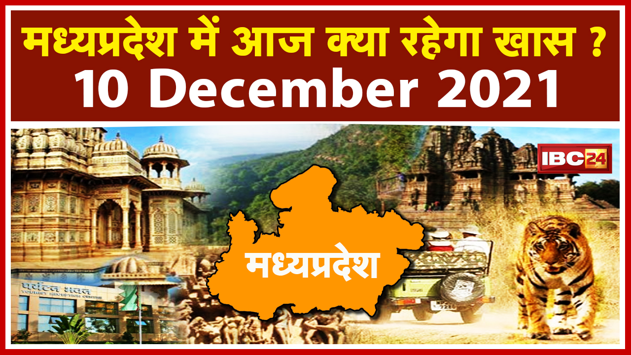 MP Latest News Today: Madhya Pradesh की अहम खबरें | देखिए आज क्या रहेगा खास | 10 December 2021