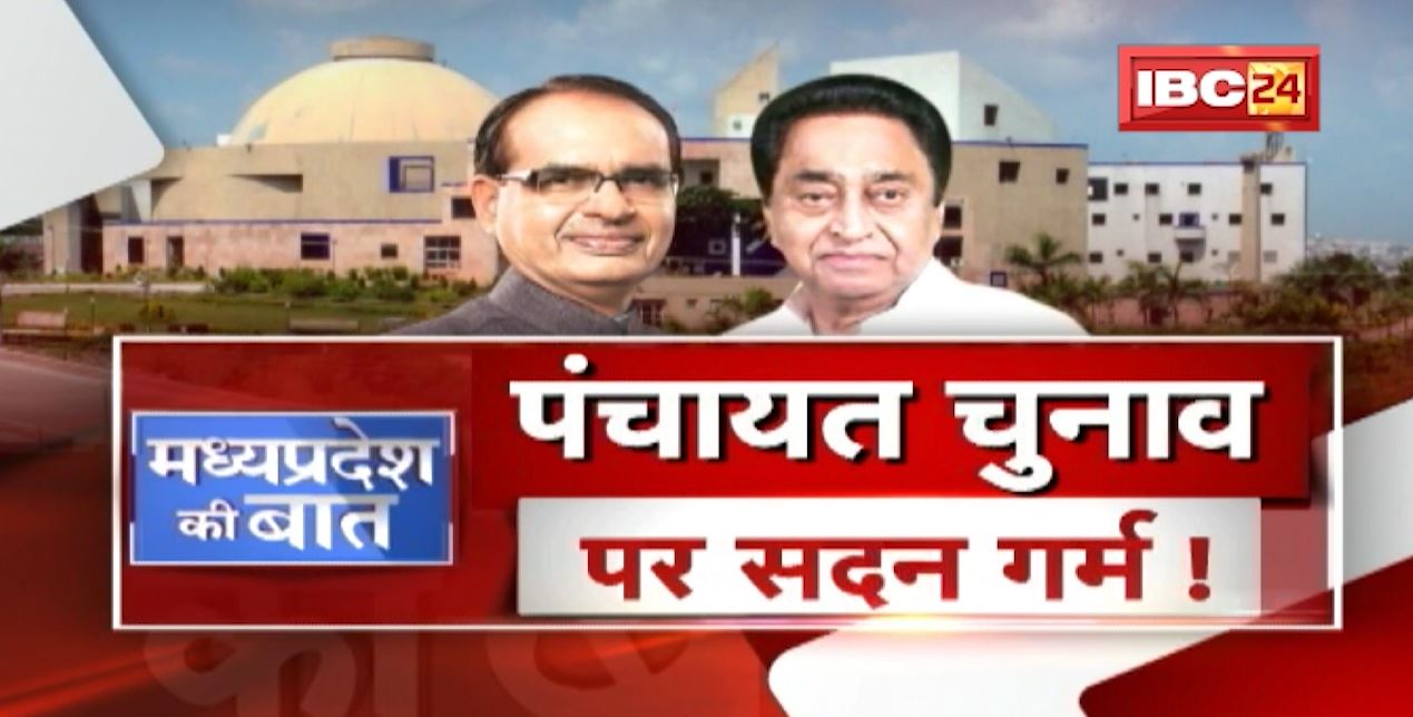 OBC Reservation पर गरमाया सदन ! Panchayat Election..संशय, सवाल और सियासत ! MP Politics | MP Ki Baat